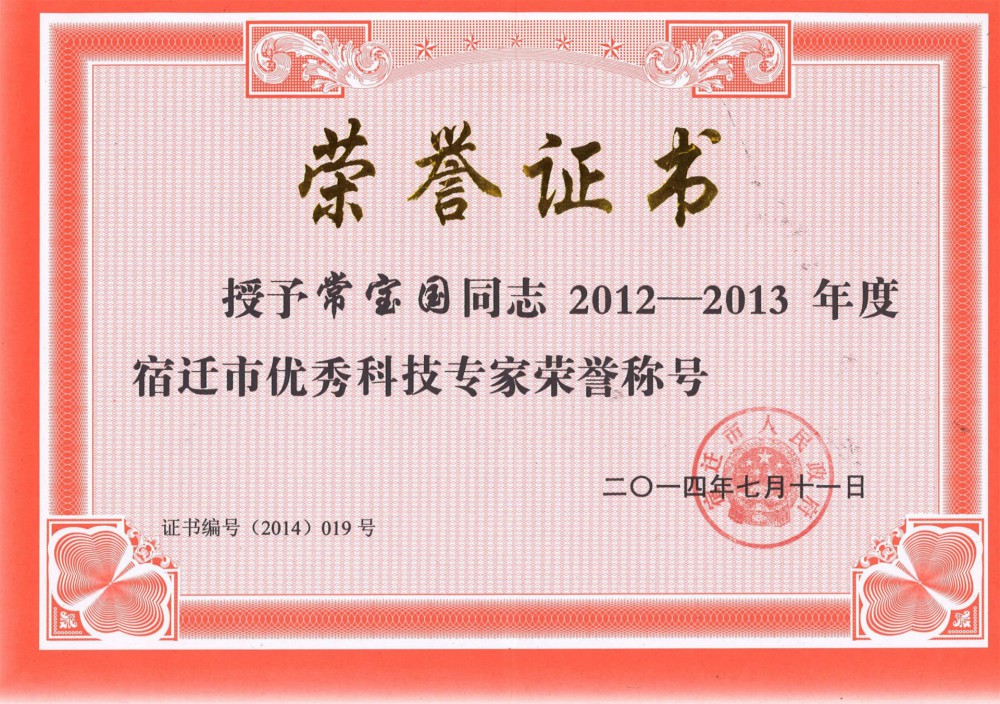 宿遷市優秀科技專家榮譽稱號！