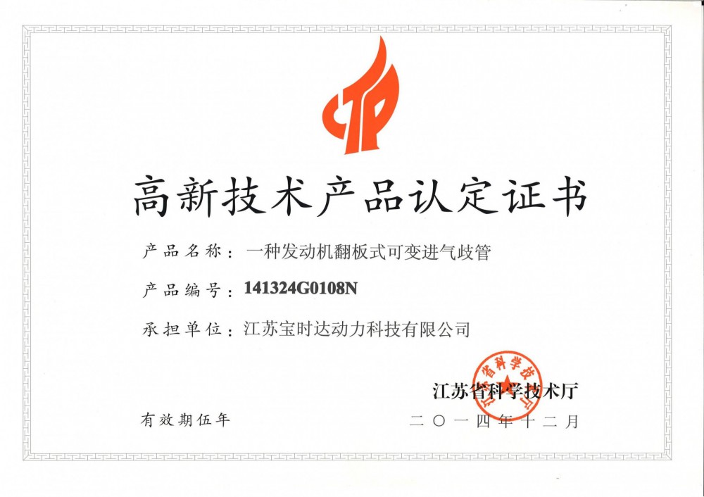 江蘇省高新技術產品認定證書